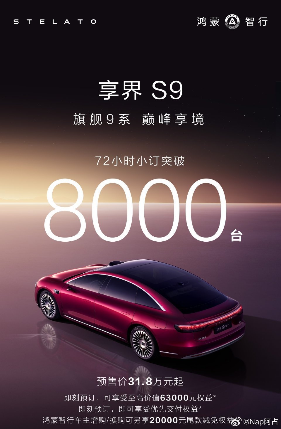 享界S9订单也破8000了这一部分的转化率会很高这些订单还不错，主要在于产能分配