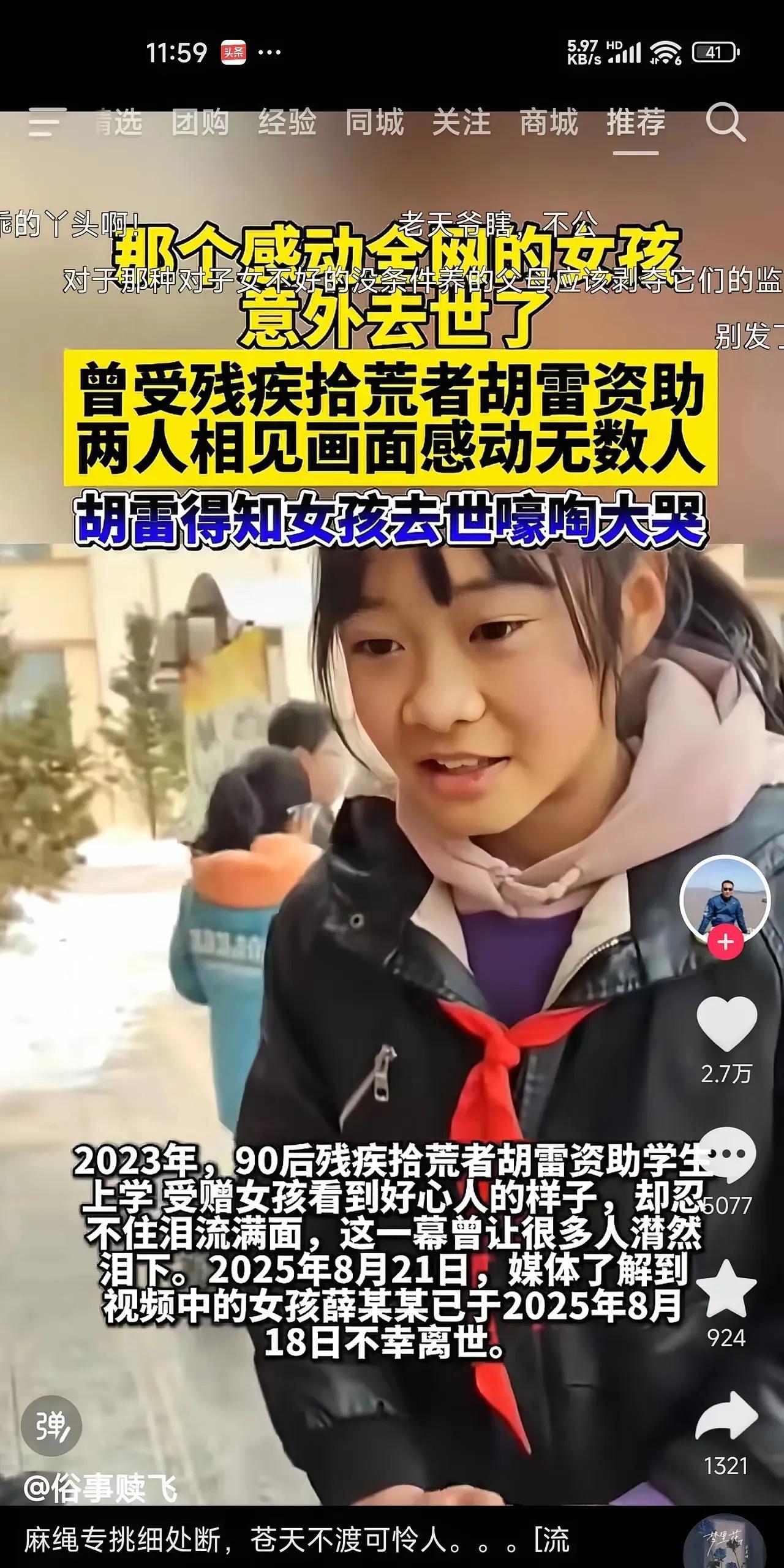 这个女孩家里有四个姐姐一个弟弟，胡雷每个月资助1000元，估计花不到她身上吧？