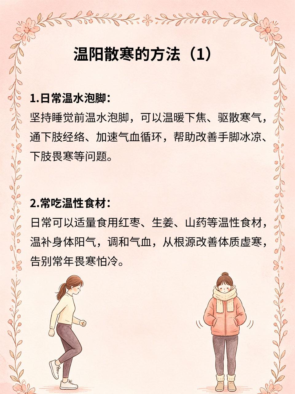 手脚冰凉，温阳散寒有好方法很多人常年手脚冰凉🧊，畏寒怕冷、末梢循环差，大多是