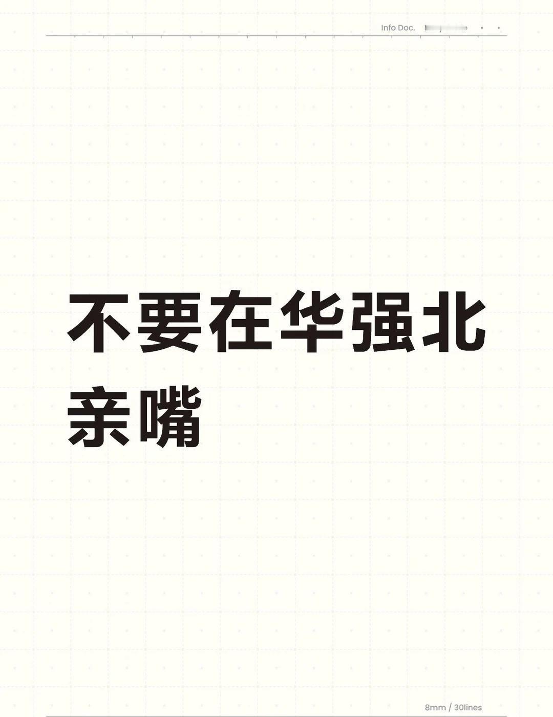不要在华强北亲嘴不喜欢在华强北亲嘴的感觉。这里什么都能修。手机能修，电脑能