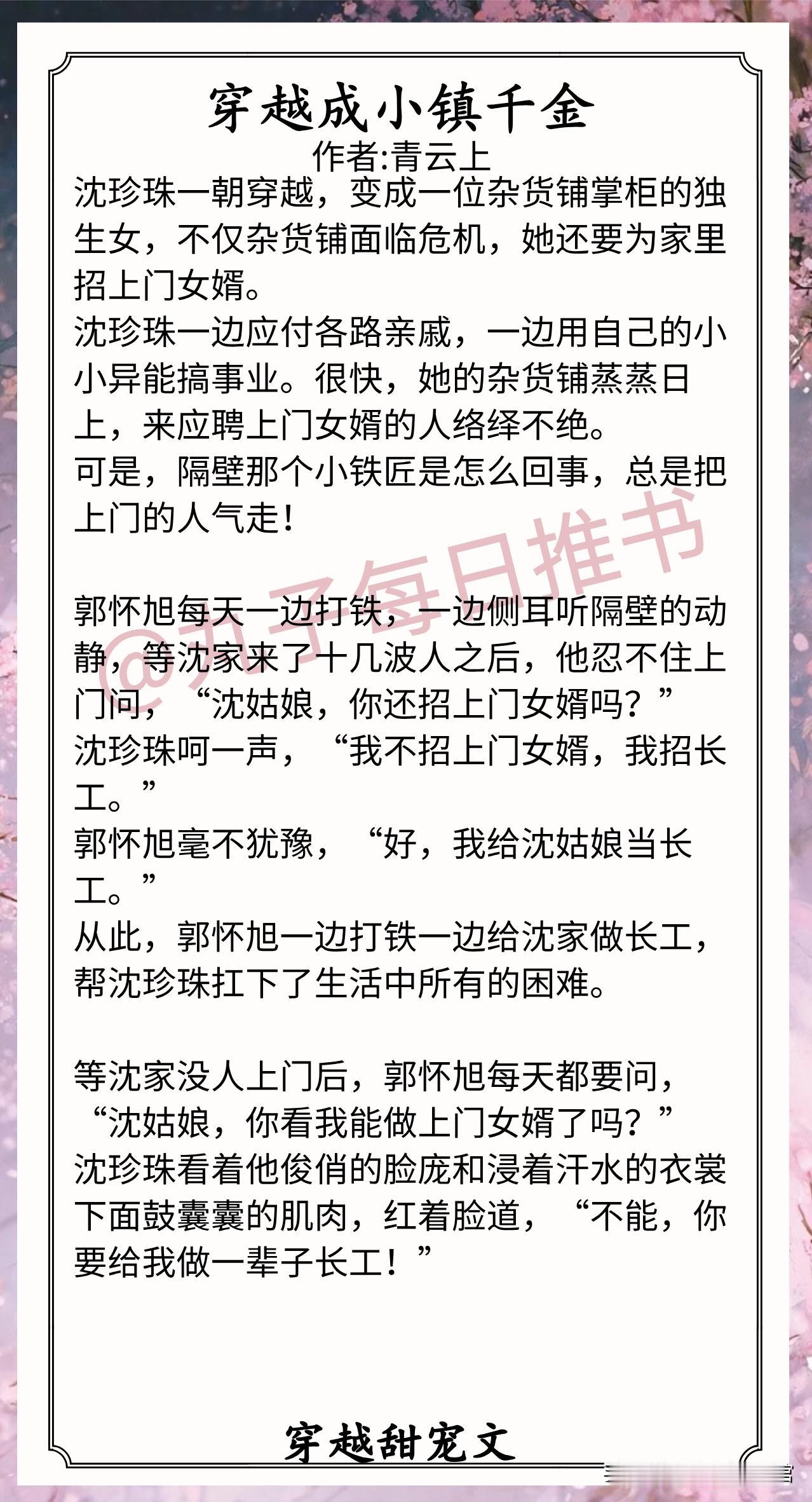 穿越甜宠文合集1.《穿越成小镇千金》作者:青云上（明艳