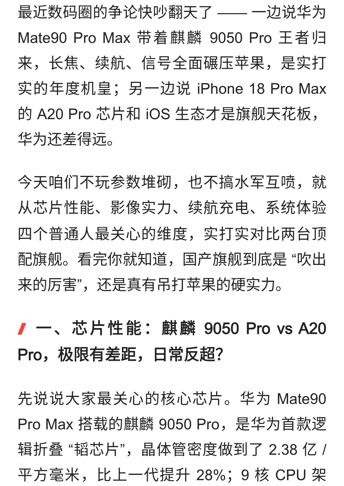 华为Mate90ProMax全面实测：四大维度硬刚iPhone18ProMax，吊打？