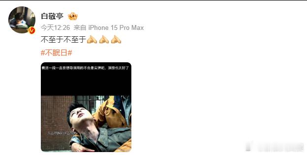 白敬亭回应生理性演技哈哈哈哈哈网友评论在《不眠日》里中枪的演技：“看这一段一直