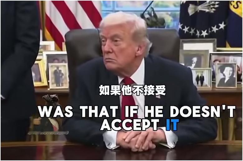 特朗普：泽连斯基必须批准协议，如果不同意他就继续战斗，美国将撤回所有援助。泽连