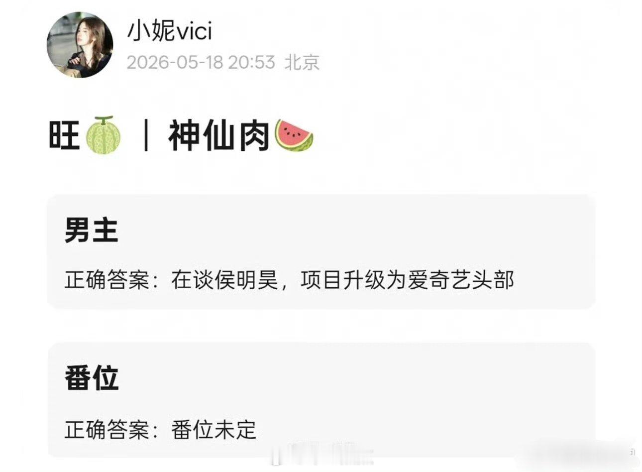 神仙肉男主在谈侯明昊了，这个好像是真瓜主～瓜主爆料项目升级为爱奇艺头部，男女主番