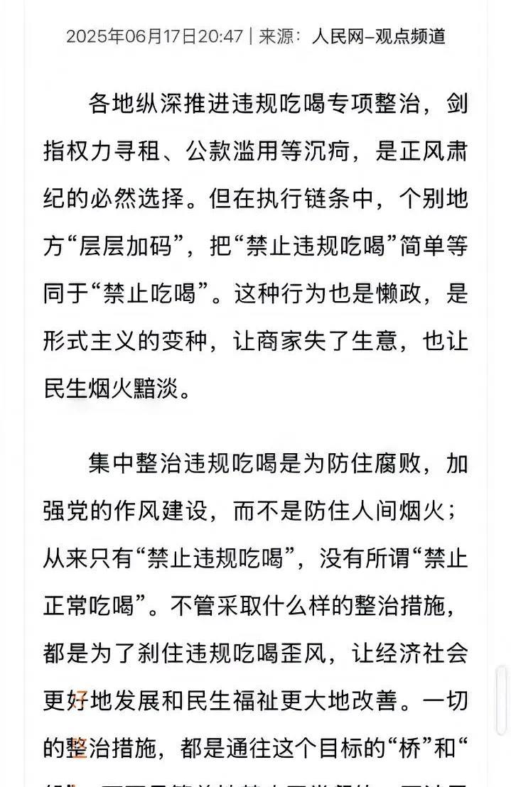 现在，全国各地纵深推进违规吃喝专项整治，这是一件好事情，但是切不可武断行事。人民
