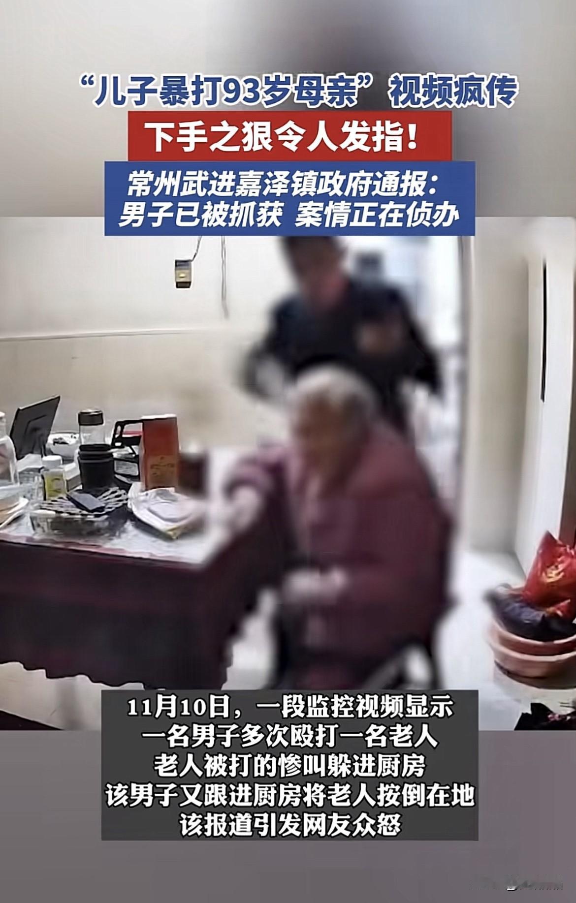 官方通报男子暴打92岁母亲，当地妇联、派出所已介入，网友怒骂天理难容。近日，