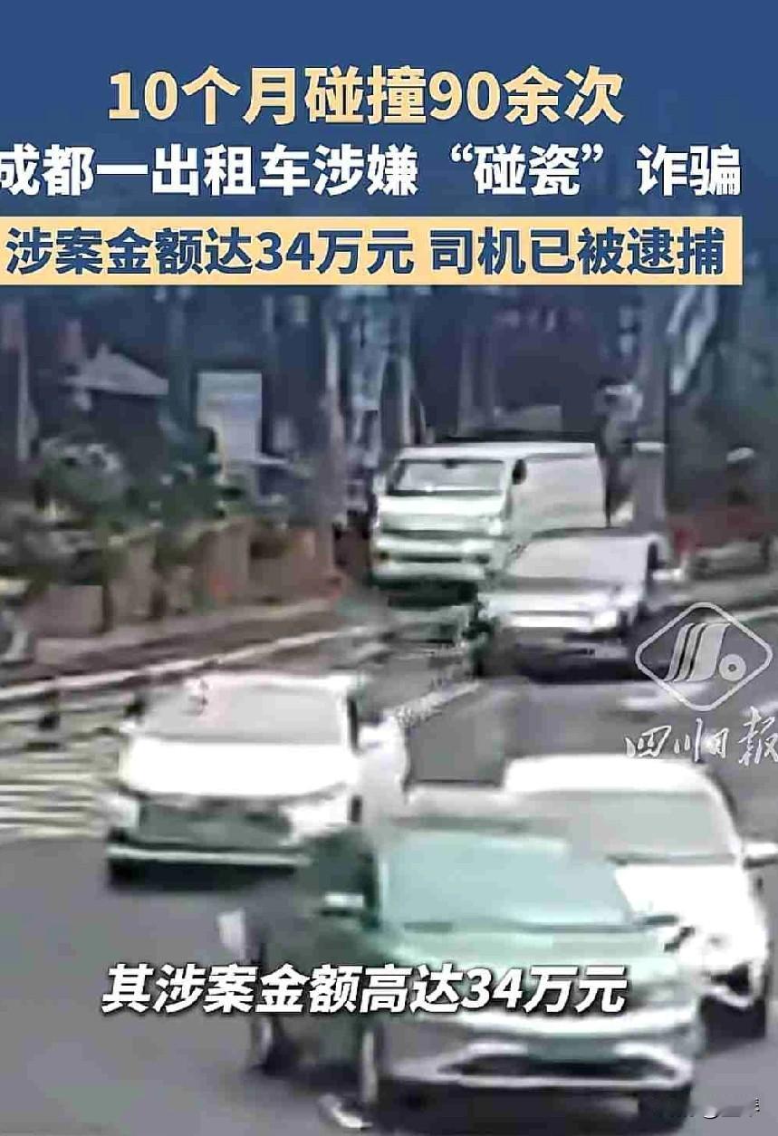 成都司机专业碰瓷90多次，涉案金额高达34万余元！这波操作简直毫无底线。