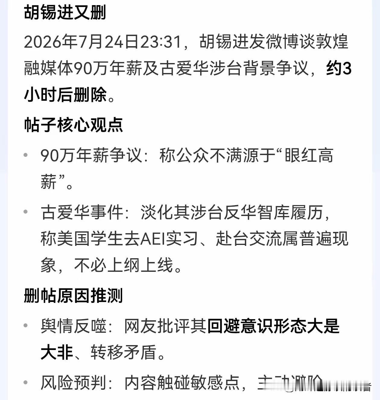 胡锡进先生又删文了！关于敦煌融媒招聘外国人一事，胡锡进先生7月24日深夜还在操