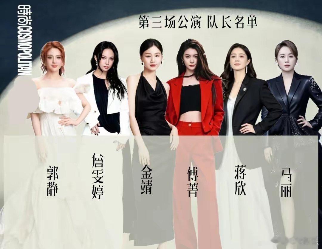 乘风2027|第三场公演队长名单第二场公演淘汰:朱晨丽白安周知陈欣予第三场