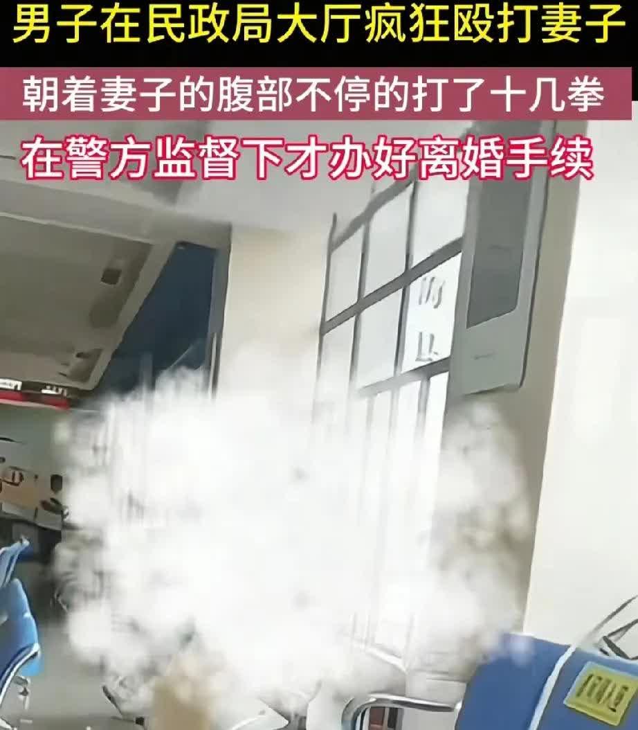 女子都在民政局办理离婚了，还是遭到了丈夫的疯狂殴打，丈夫使劲朝她的腹部打了十几拳