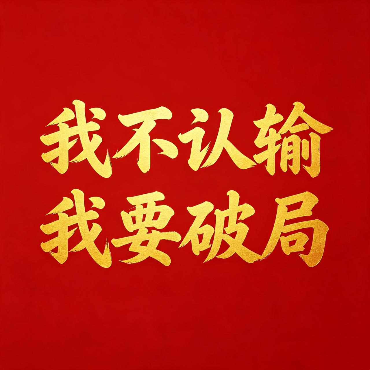 从今天起，低谷到此为止，人生正式破局。所有的低谷，都是为了铺垫重生。你