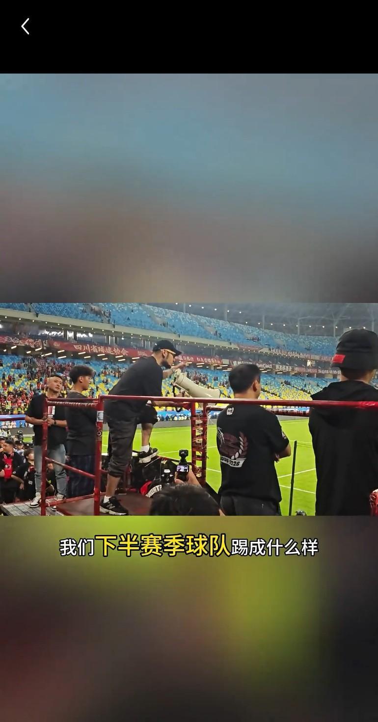 成都蓉城球迷确实有主人翁的精神。赛后强制要求约翰教练组到看台前接受球迷的训话。