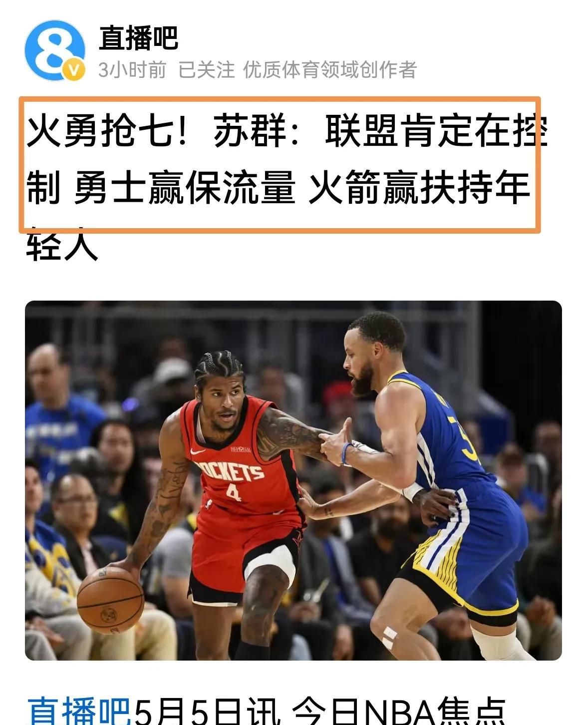 苏群：“为了流量联盟可能保勇士，为了扶持新人也可保火箭”！好矛盾呀！事实像他赛前