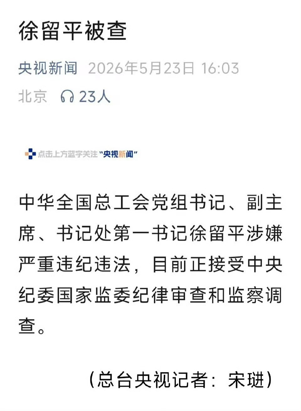徐留平被查一把手这活，不好干啊。