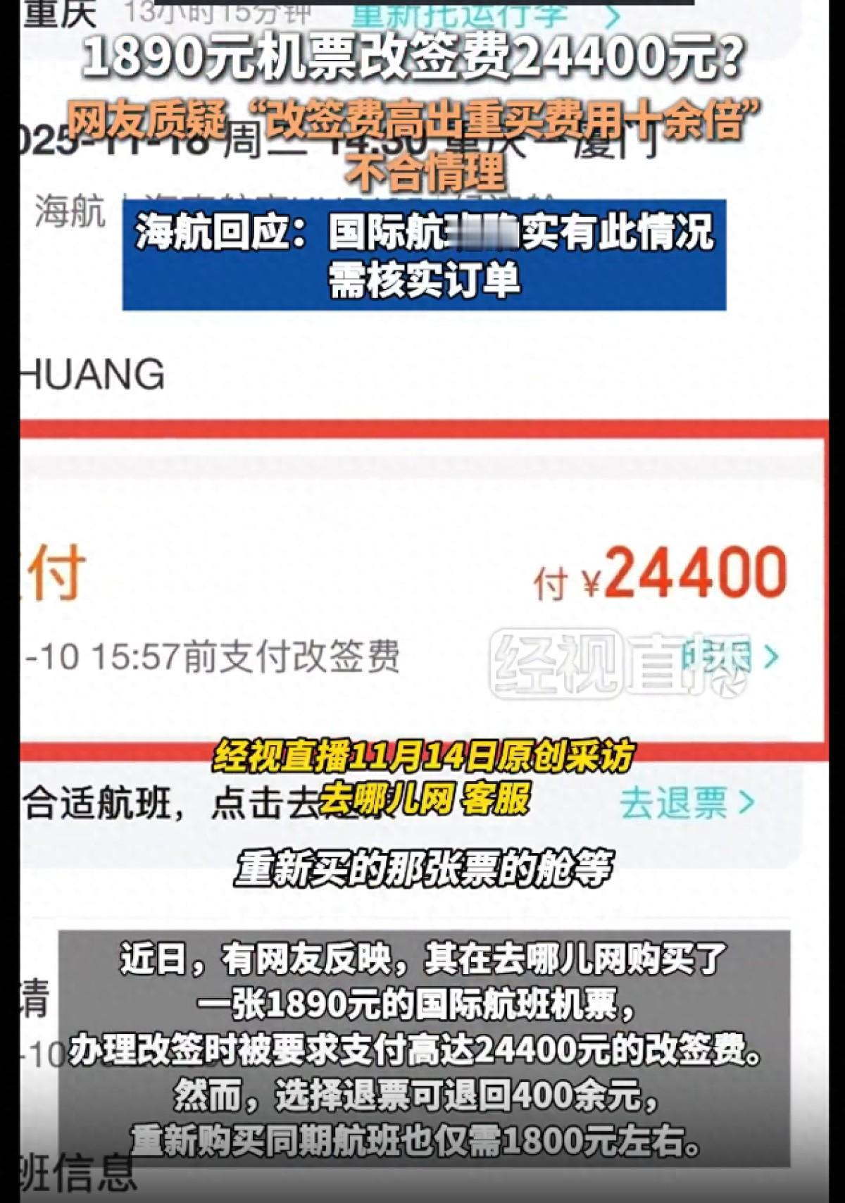 1890元机票改签费24400元，但重新购买同期航班却仅需要1800元左右！