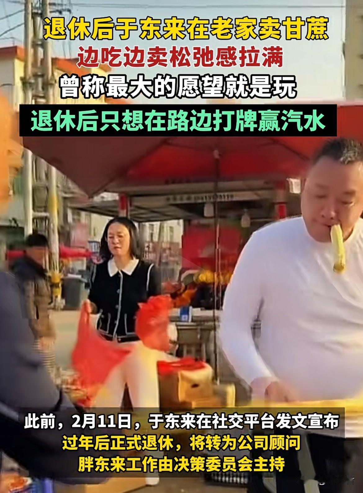 “真是没有想到”全国第一大老板于东来退休后不游山玩水，跑去老家卖甘蔗。2月刚官宣