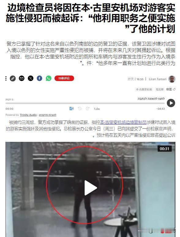 以色列警方逮捕了本古里安机场的一名边检员，他涉嫌长期对入境以色列的妇女实施不法伤
