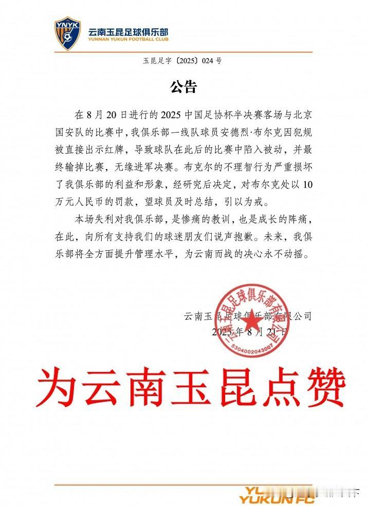 好样的！还是云南玉昆俱乐部有担当，深夜出公告处罚布尔克这个附加动作。这球属于非
