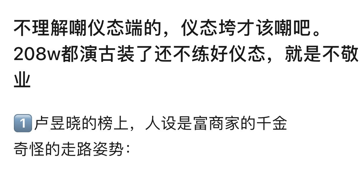 其实我也不理解嘲仪态端的，仪态垮的才应该嘲吧，卢昱晓榜上人设是富家千金，你们看看