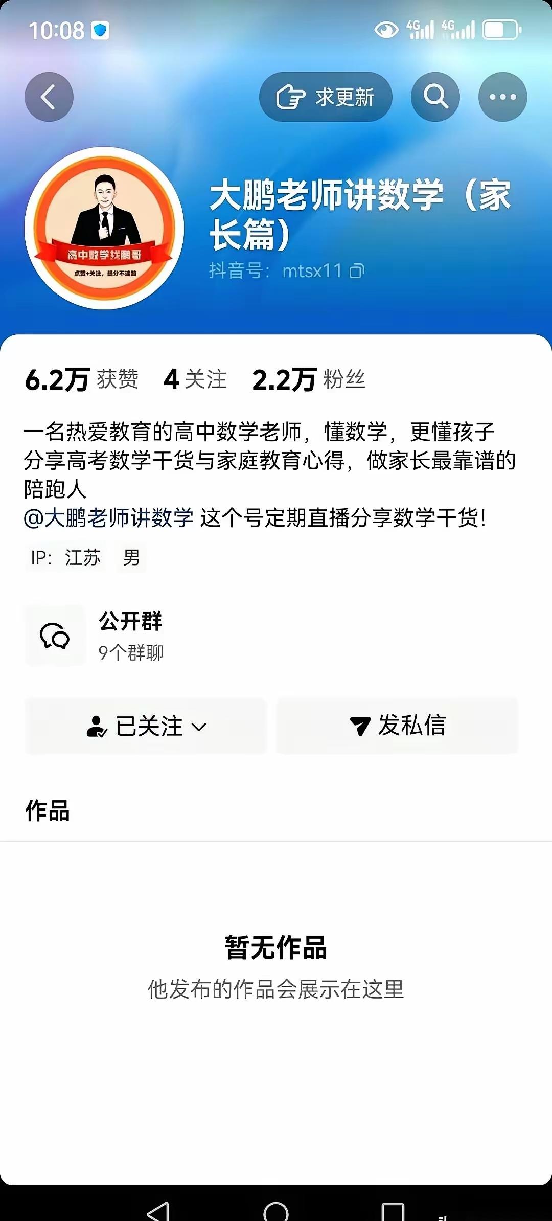 从峰学蔚来辞职的大鹏老师，清空了账号里所有的内容。他的简介是高中数学老师，分享高