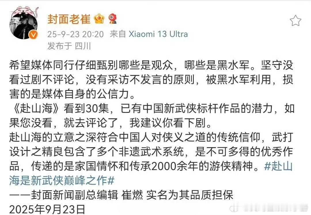 封面新闻副总编辑实名发文为《赴山海》品质担保，称《赴山海》已有新武侠标杆作品的潜