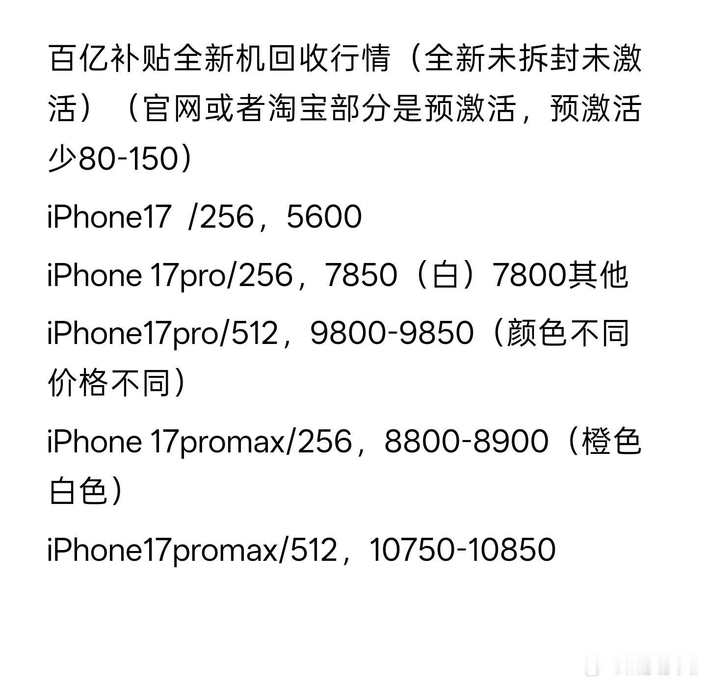 iPhone17系列开始涨价，不限量收全新未拆封未激活