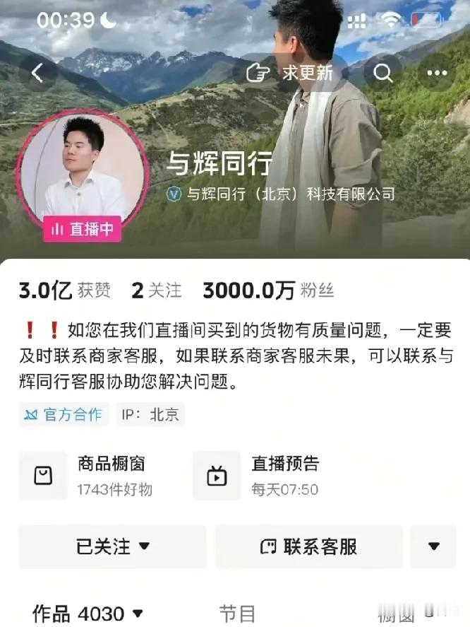 昨晚，凌晨39分，10万+人守候与辉同行直播间，见证粉丝突破3000万大关。