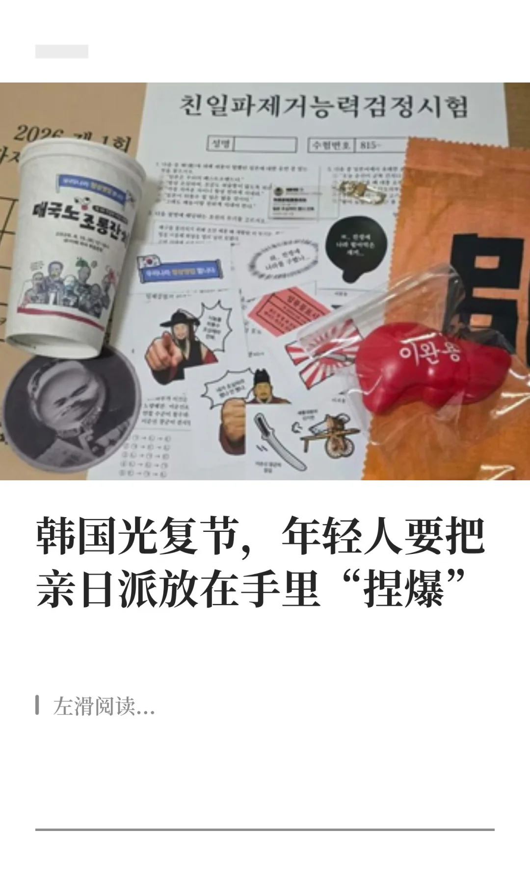 韩国光复节，年轻人要把亲日派放在手里捏爆