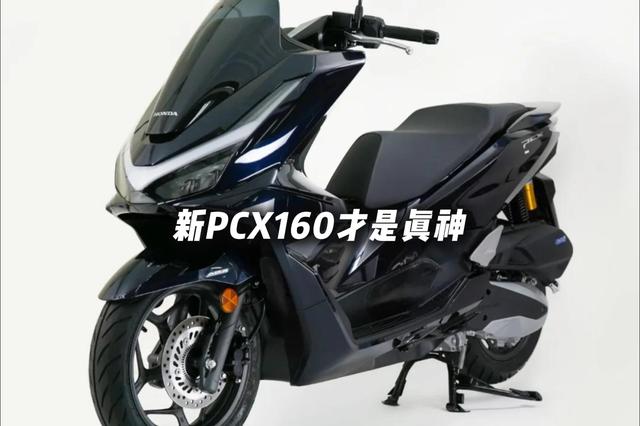 与新本、五本的150踏板相比, 新PCX160更值得你等!