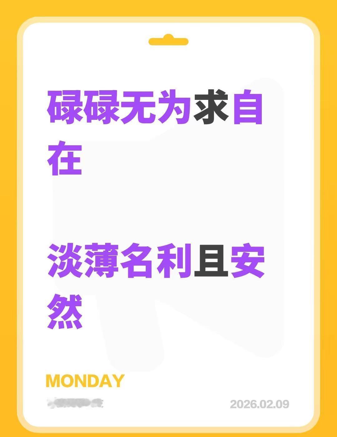 我评论了@家乡的味道的作品：碌碌无为求自在淡薄名利且安然
