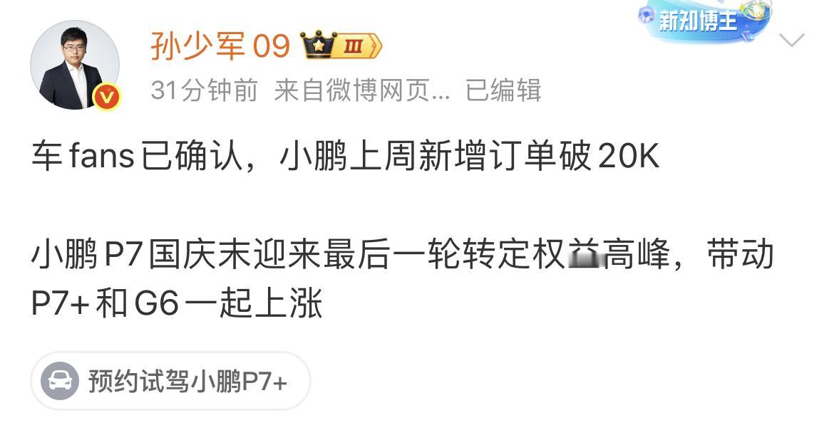 上周（10.6-10.12）小鹏新增订单20000+，新势力中这个表现应该仅次于