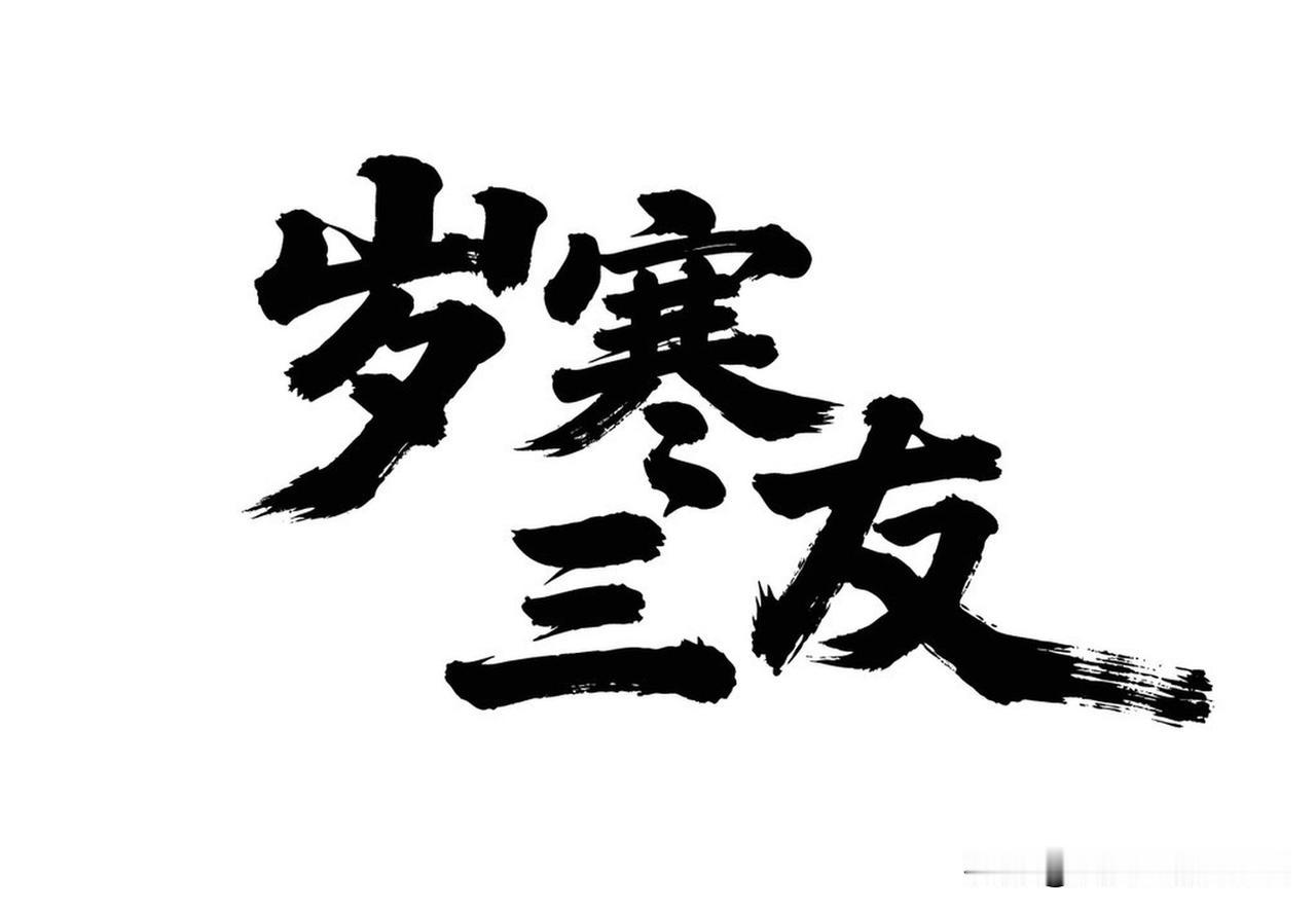 三九天养生的“三宜三忌”在三九天养生，有“三宜三忌”得好好讲究。宜温润进补，像