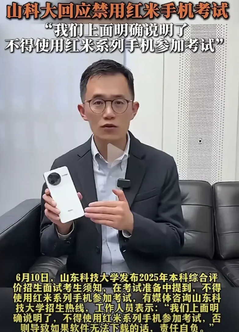 红米手机的问题别再提了。山东科技大学的招生面试通知里写了，禁止用红米系列手机