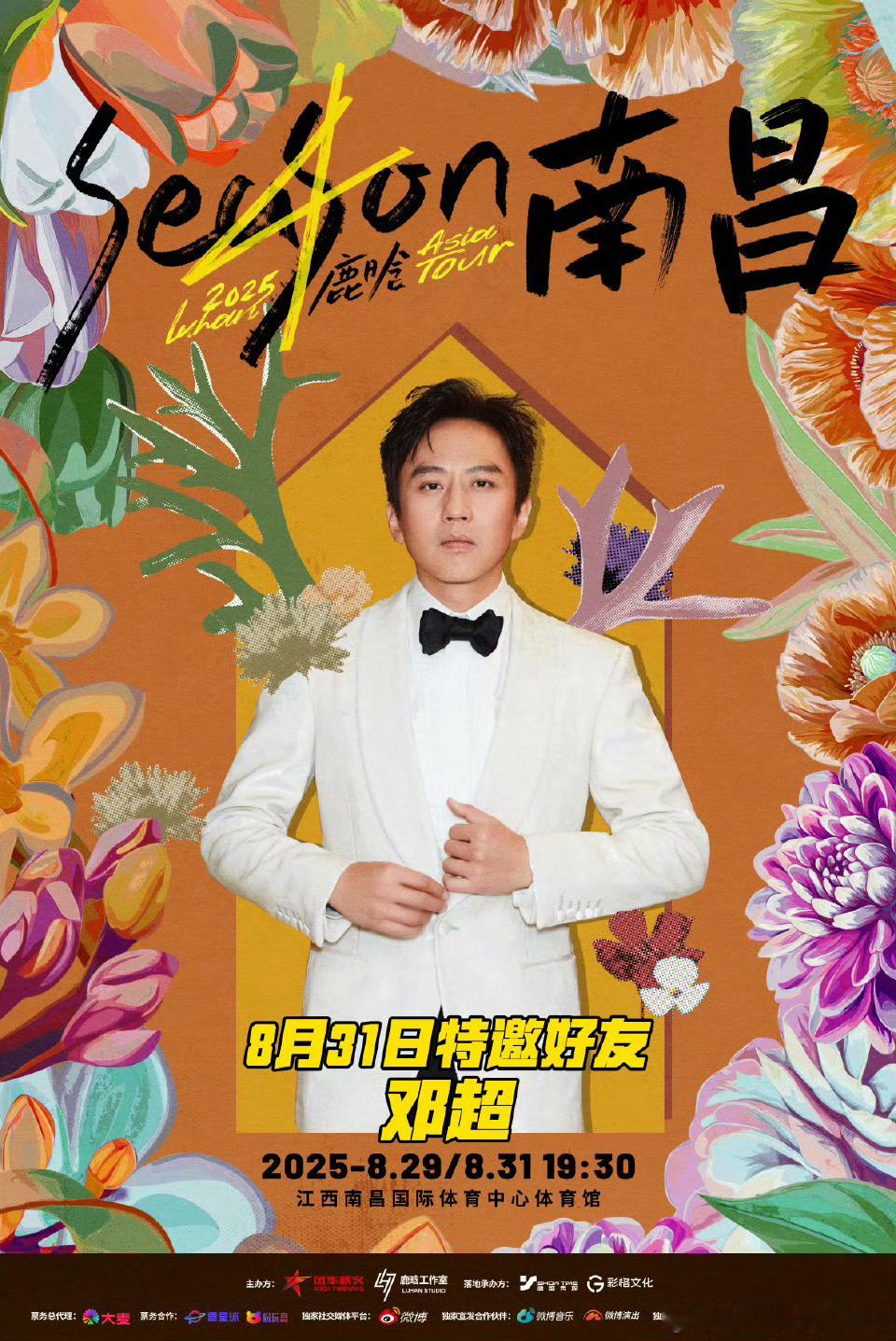 鹿晗南昌演唱会官宣嘉宾邓超期待超哥带领我们31号的拿下鹿晗gogogo出发咯[