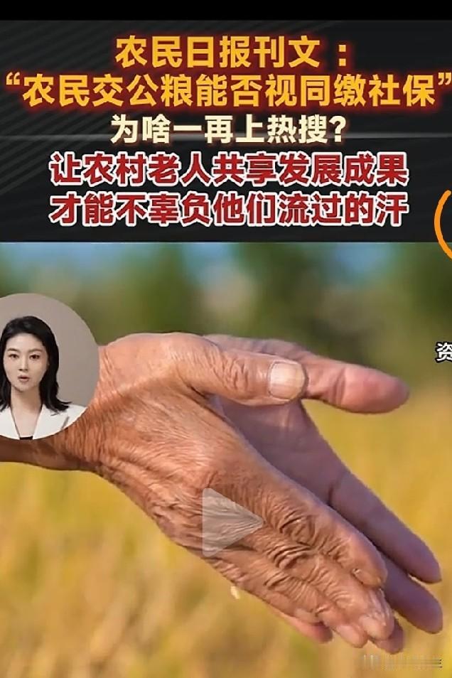 农民交公粮不能简单等同于工人，干部缴社保。农民交公粮能不能等同于缴社保的背后问