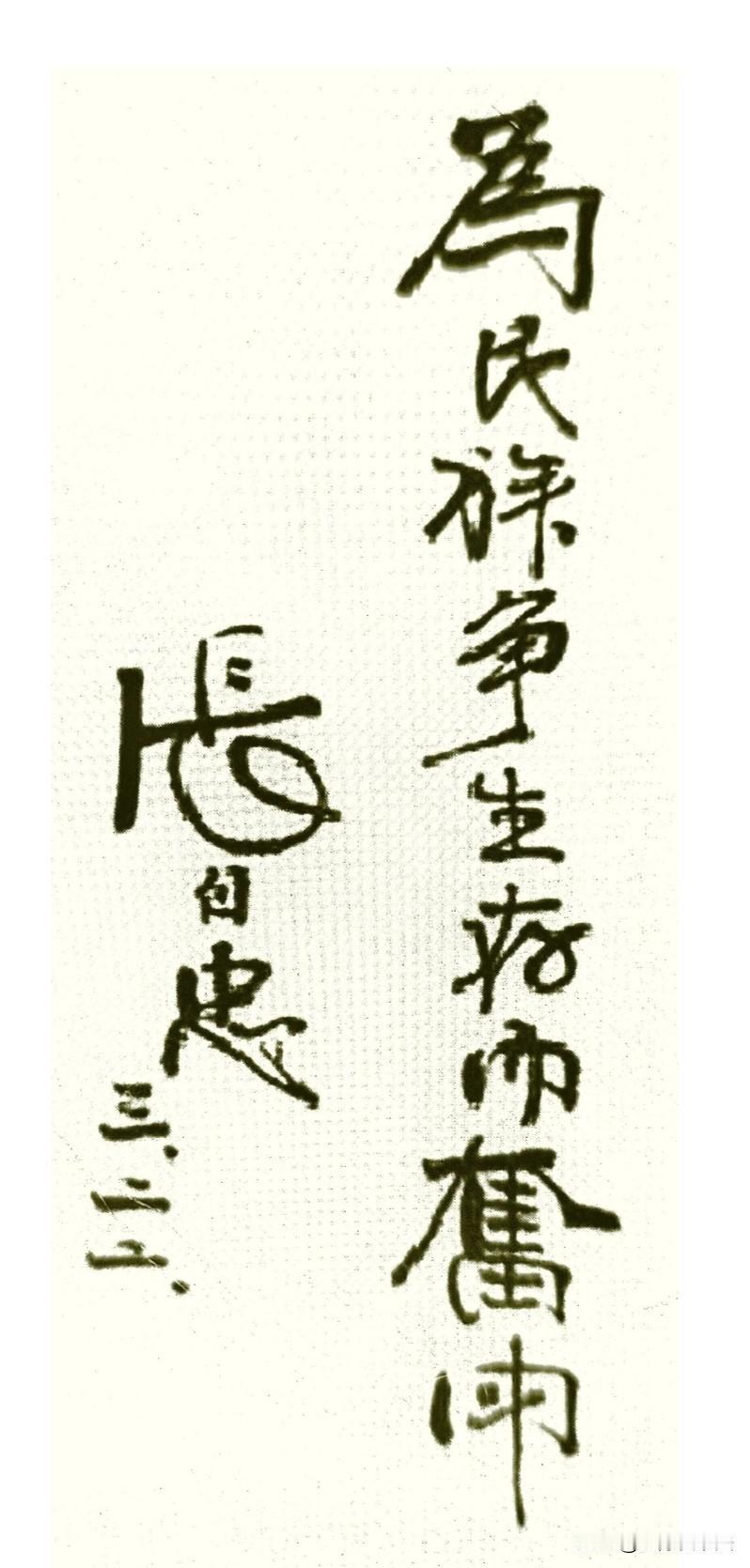 从这幅书法的字里行间，我们就能看出张将军的铮铮铁骨与家国情怀