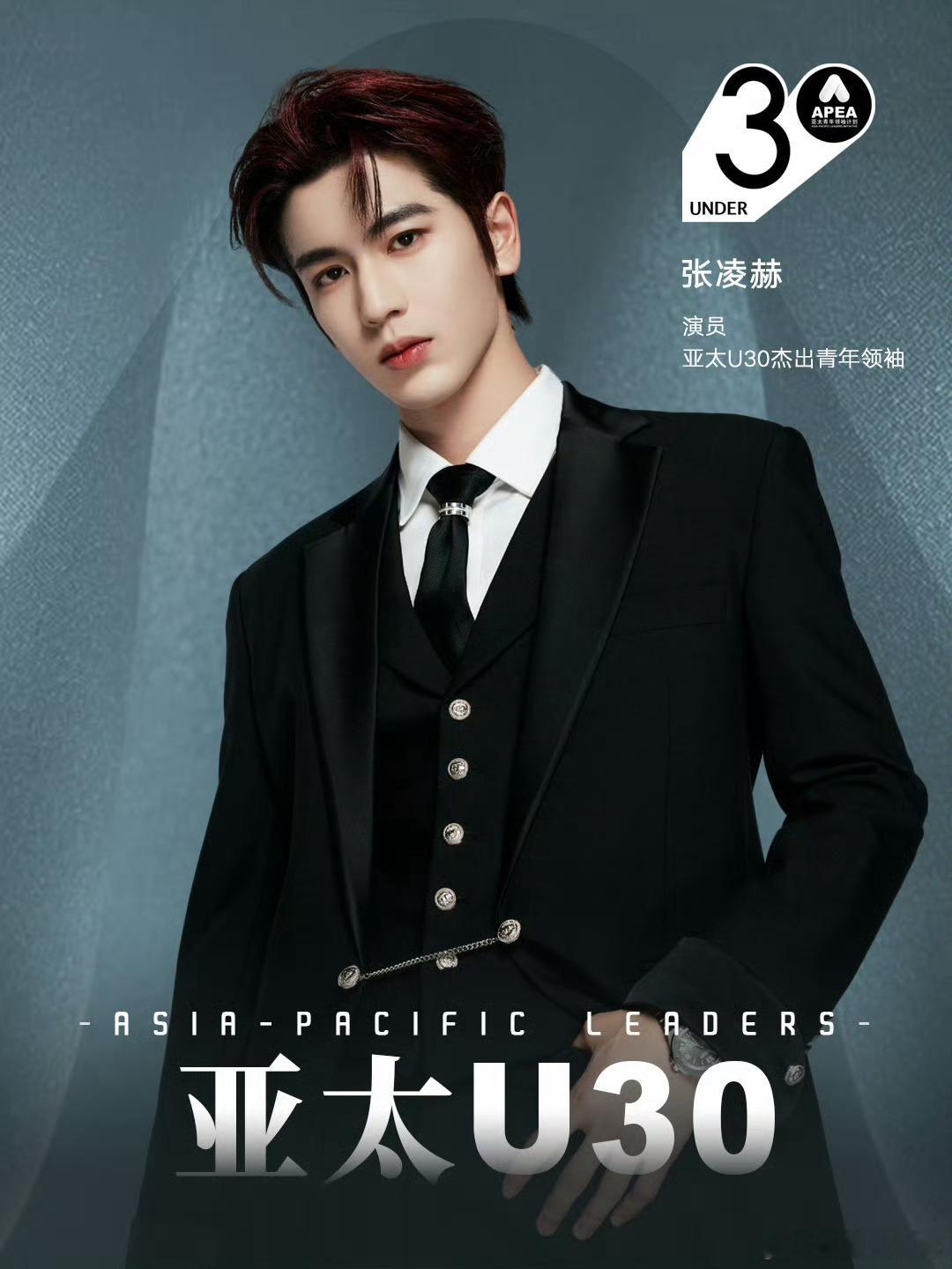恭喜张凌赫上榜2025年亚太U30杰出青年领袖榜🙌🙌​