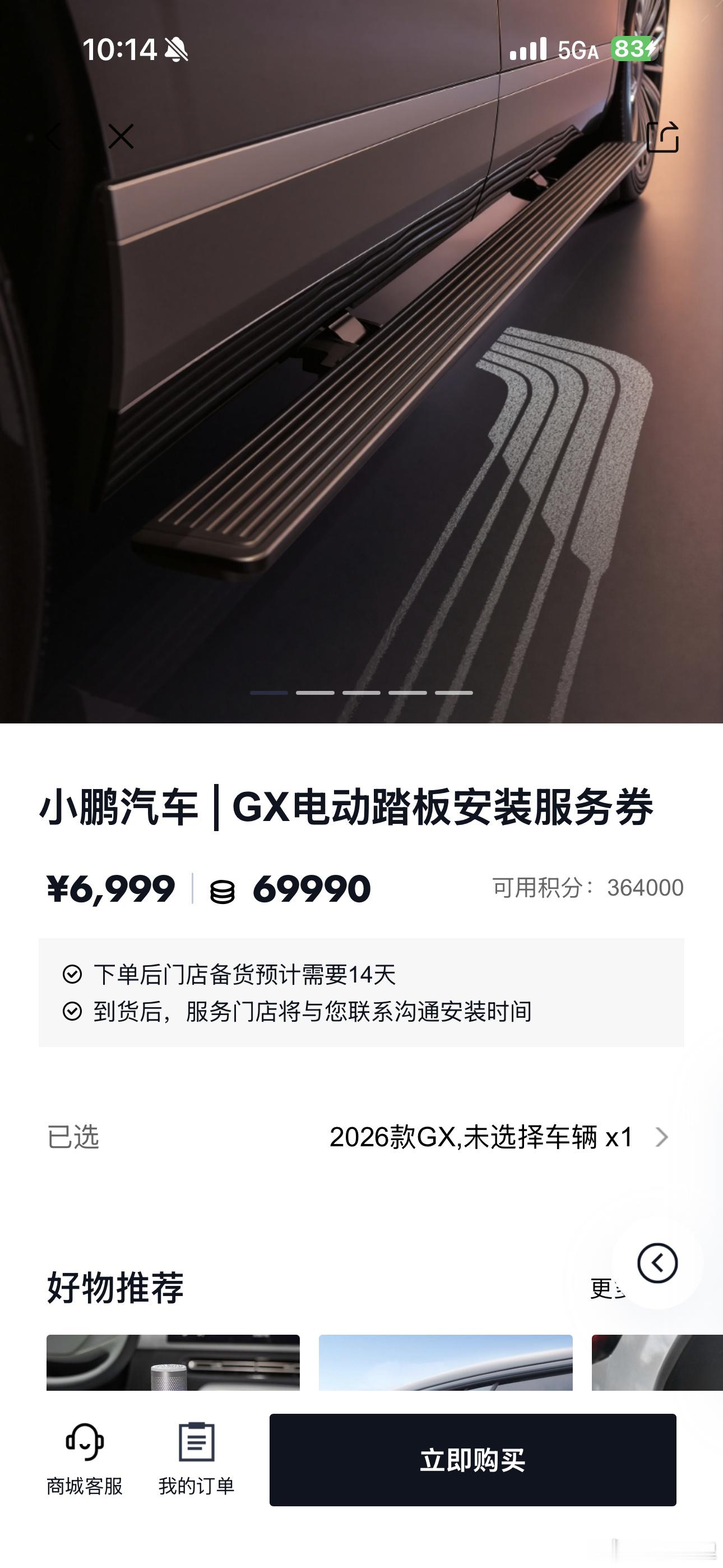 小鹏 GX 的电动踏板上小鹏商城，主要是针对非旗舰版本的车主可以选装一...