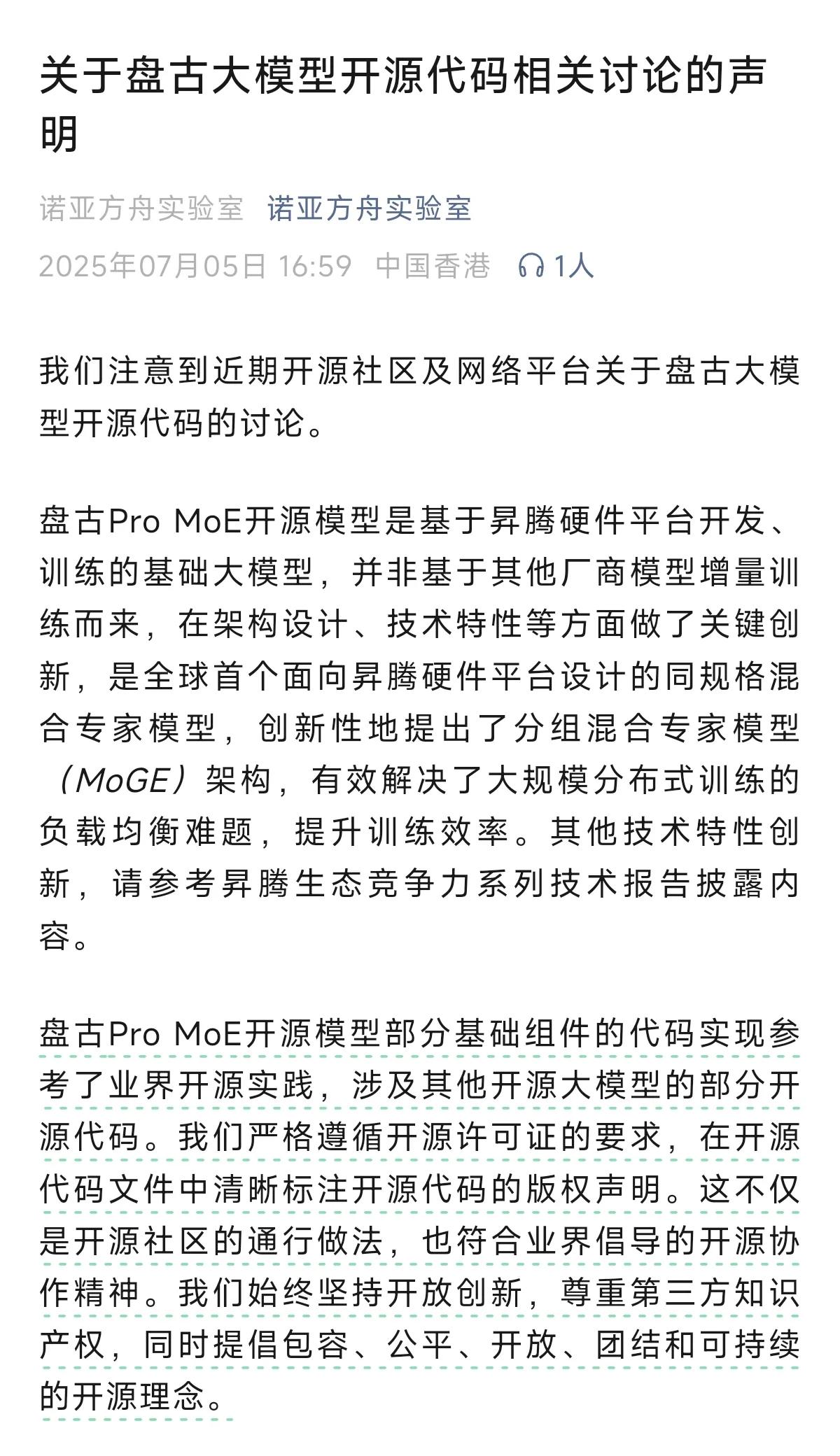 关于此前盘古大模型抄袭阿里大模型的争议。诺亚方舟实验室回应：盘古ProM