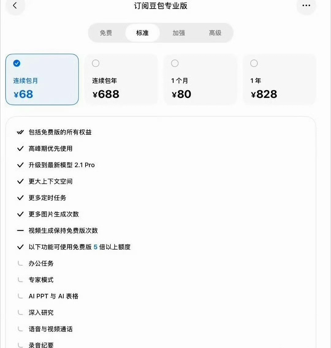 豆包价格豆包开始收费了！你会选择哪一档？