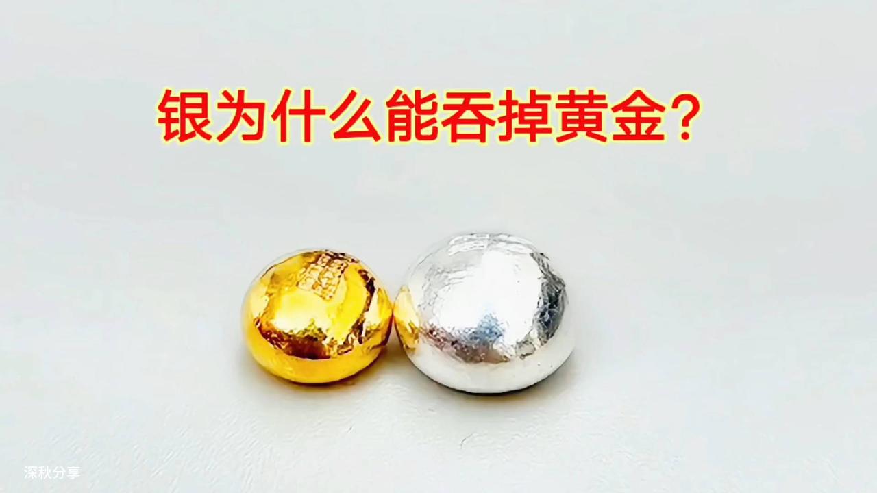 白银竟‘吞’黄金？实验结果令人震惊！