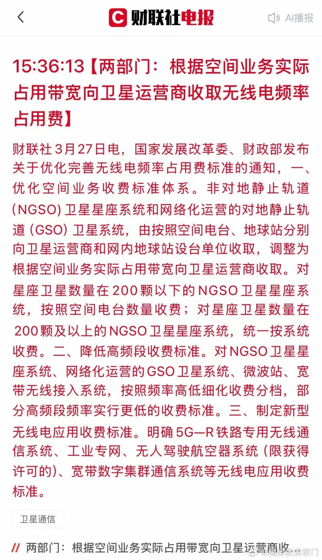 两部门减费放水！商业航天、低空经济迎重磅利好发改委、财政部优化无线电频率占用费，