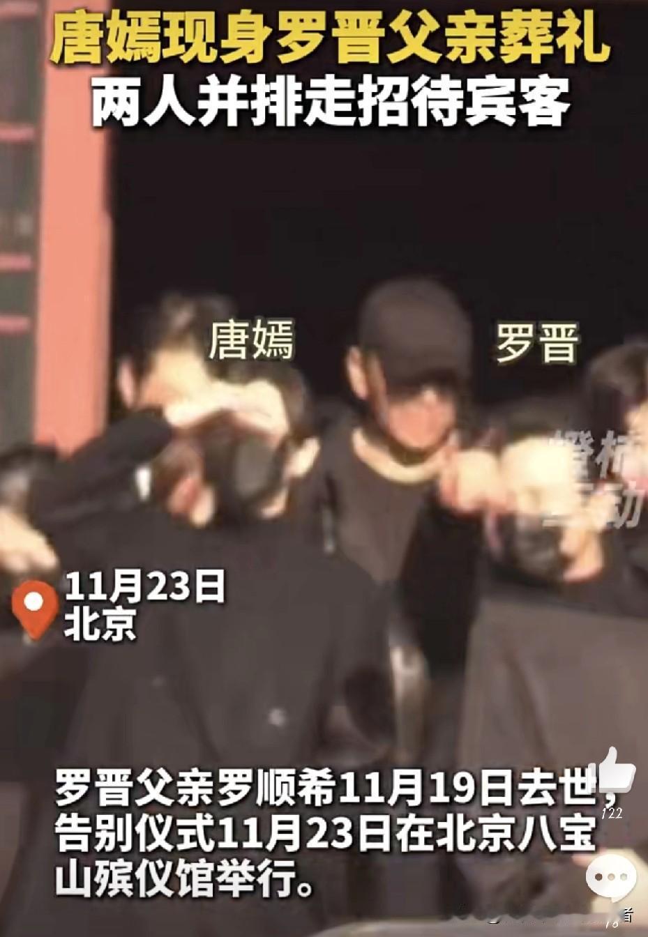 啪啪打脸了吧！唐嫣一袭黑衣随罗晋现身罗父追悼会。唐父也身穿黑衣低调参加葬礼。