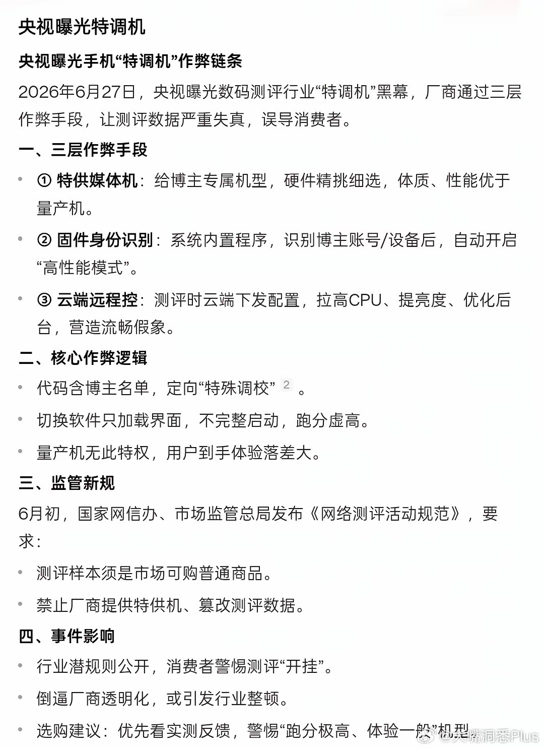 2026年6月27日，央视曝光数码测评行业“特调机”黑幕，厂商通过三层作弊手段，