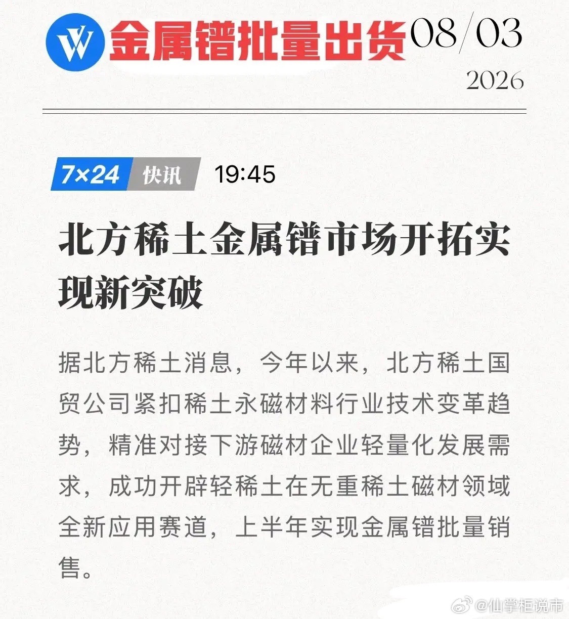北方稀土亮出“轻稀土替代”底牌！金属镨已实现批量销售，稀土龙头将撬动千亿级高端磁