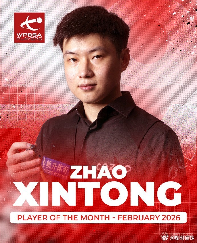赵心童斯诺克官方：赵心童背靠背夺两项冠军，获得世台联2月最佳球员。3月7日，世