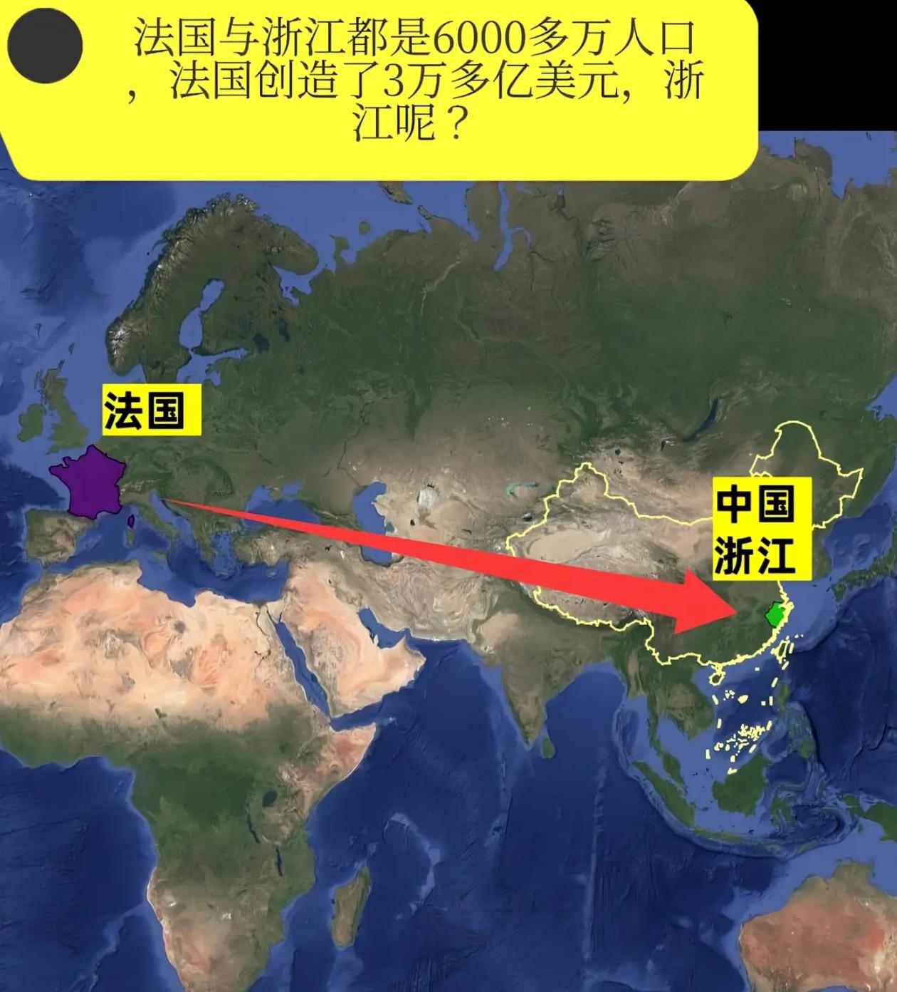 欧洲真的比中国富很多吗，有人用中国最富的浙江，对比欧洲正在衰落的法国，法国和浙江