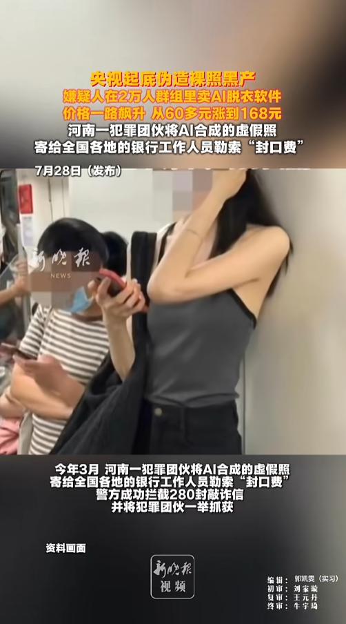 “必须严惩！”7月28日报道，央视起底伪造裸照黑产，嫌疑人在境外搭建了一个270