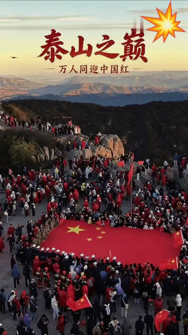 登五岳之巅，迎东方朝晖！十月一日，泰山极顶，红日破云而出，五星红旗迎着山风冉冉升